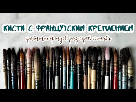 Видео: ОБЗОР кистей для акварели на французском креплении | Pinax, Гамма, Da vinci, Malevich, Roubloff, Али