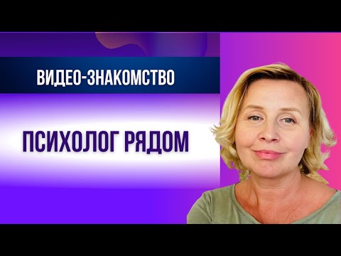 Видео: Давайте познакомимся: о моей работе и подходе