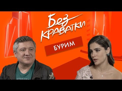Видео: Без Краватки | гість Андрій Бурим | (39 Випуск)|