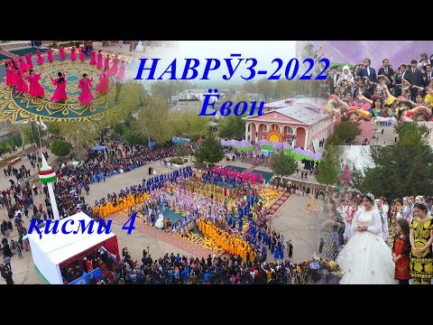 Видео: Наврузи Ёвон 2022 кисми 4