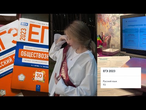 Видео: ЕГЭ 2023 | мой опыт | обществознание, английский язык