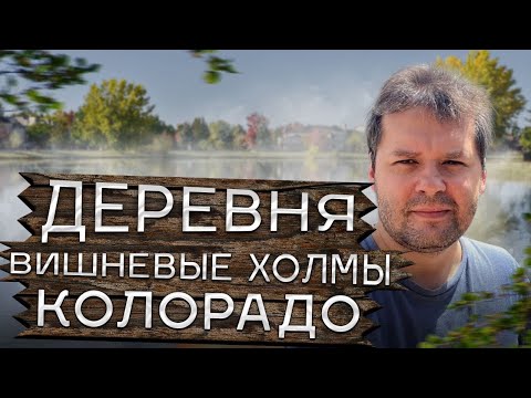 Видео: Колорадкая деревня прямо рядом с Городом Denver, Cherry Hills Village, Colorado.
