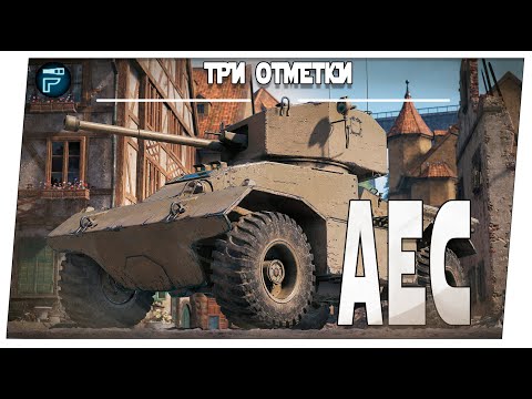 Видео: AEC Armoured Car ➤ На три отметки ➤ Мир танков