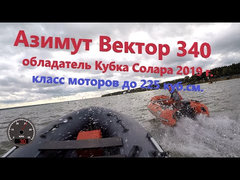 Видео: Азимут Вектор 340, к пятилетию победы в Кубке Солара 2019 г.  Класс 225 куб.см. 9.8 л.с.