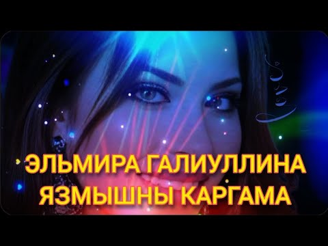 Видео: ИСКИТКЕЧ МАТУР ҖЫР 🔥ЭЛЬМИРА ГАЛИУЛЛИНА 💟ЯЗМЫШНЫ КАРГАМА💟