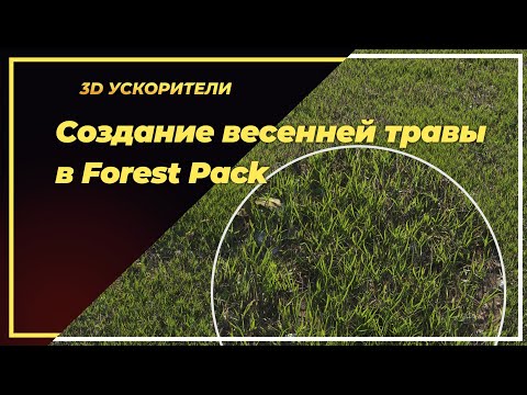 Видео: Создаю весеннюю траву в 3D Max при помощи Forest Pack