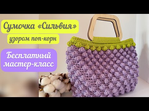 Видео: В нее поместится все🧶🪄👜😀 МК сумочка Сильвия узором поп-корн👜🌈☀️