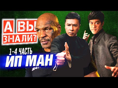 Видео: ИП МАН интересные факты о фильмах (1-4 ЧАСТЬ)