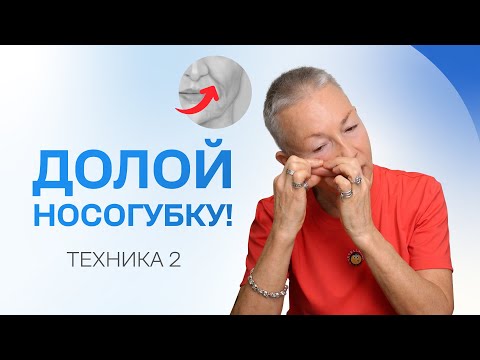 Видео: Продолжаем избавляться от носогубки, улучшая тонус и цвет кожи.