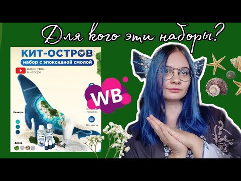 Видео: набор с эпоксидной смолой с Wildberries