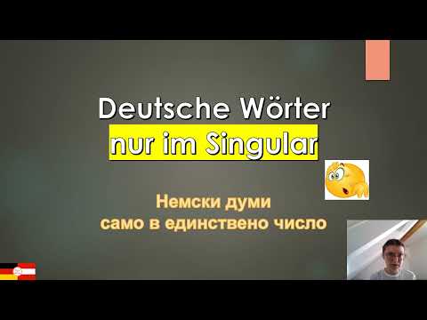 Видео: Немски съществителни имена ВИНАГИ в единствено число!/ Substantive immer nur im Singular