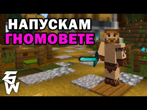 Видео: НАПУСКАМ ! ! ! Гномски Приключения MINECRAFT