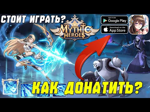 Видео: Обзор Mythic Heroes Idle RPG - Стоит ли Играть? Как Донатить?