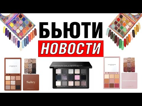 Видео: Бьюти Новости 13 | Natasha Denona Xenon, ABH Mini Sultry, Oden's Eye Helaween