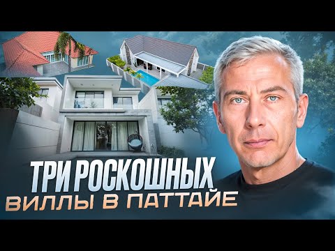 Видео: Три роскошных виллы в Паттайе! Идеальные варианты для проживания и инвестиций