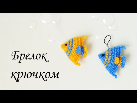 Видео: Яркая рыбка брелок " СКАЛЯРИЯ " мастер класс . Вязаные игрушки крючком .