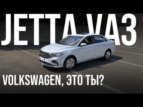 Видео: JETTA VA3, Volkswagen Polo ушел но не совсем? В чем подвох?
