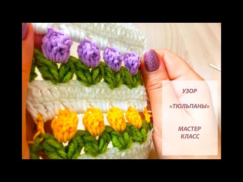 Видео: УЗОР  ТЮЛЬПАНЫ  КРЮЧКОМ BEAUTIFUL CROCHET PATTERN BEAUTIFUL PATTERN HOOK SCHÖNER MUSTERHAKEN