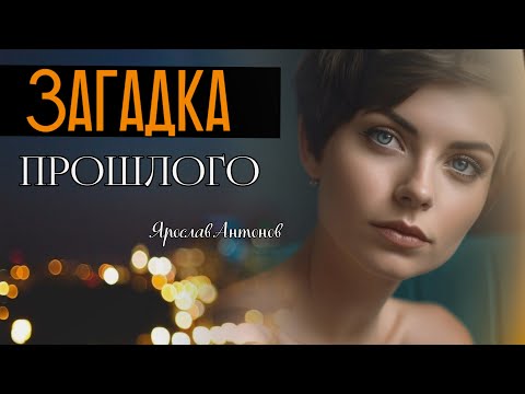 Видео: Загадка прошлого