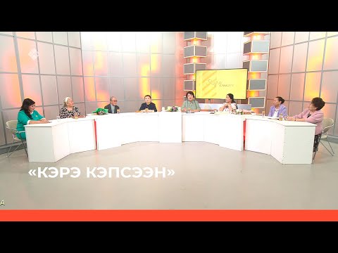Видео: «Кэрэ кэпсээн»  (27.05.23)