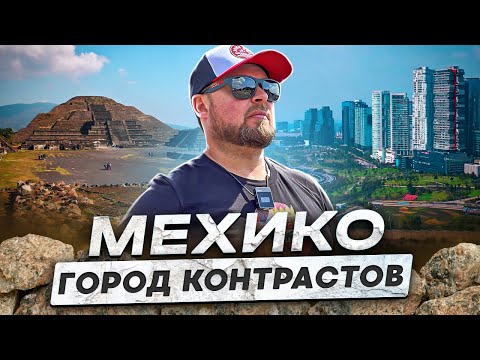 Видео: Мехико - Город Контрастов! Путешествие по Мексике!