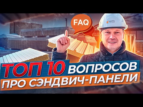 Видео: ТОП 10 популярных вопросов про сэндвич-панели. Можно ли монтировать самому, какую выбрать толщину...