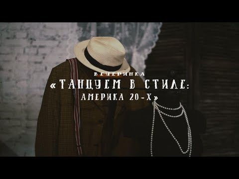 Видео: ТАНЦУЕМ В СТИЛЕ: АМЕРИКА 20-Х! Танец в стиле Гэтсби