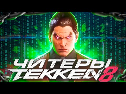Видео: ЧИТЕРЫ В ТЕККЕН 8! КАК РАСПОЗНАТЬ? РАЗБОР ИГРЫ И СОВЕТЫ