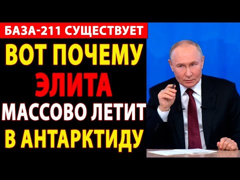 Видео: 🔴 СРОЧНО! МИРОВАЯ ЭЛИТА БЕЖИТ В АНТАРКТИДУ: ЧТО СКРЫВАЮТ ЛЕДЯНЫЕ ПРОПАСТИ? ⚡️ РАСКРЫТИЕ ВЕКА!