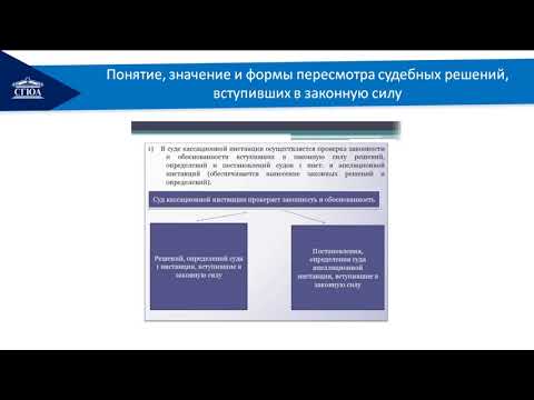 Видео: Исполнение приговора  Пересмотр судебных решений,вступивших в законную силу