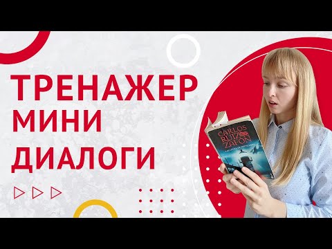 Видео: Мини-Диалоги на Испанском. Тренажер диалоги на испанском