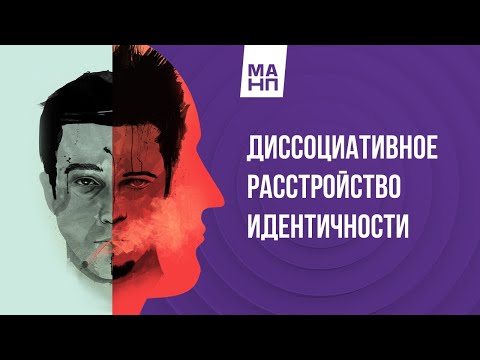 Видео: Диссоциативное расстройство идентичности