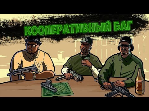 Видео: Кооперативный баг (GTA - San Andreas)