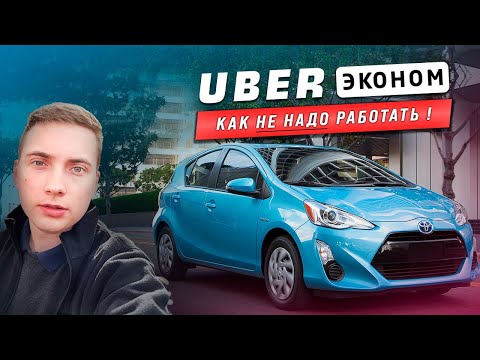 Видео: Сколько можно заработать на Uber такси: мой опыт работы в США.