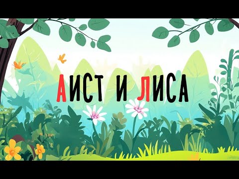 Видео: Аист и лиса | Сказка на букву А | Сказочная русская азбука | Аудиосказка