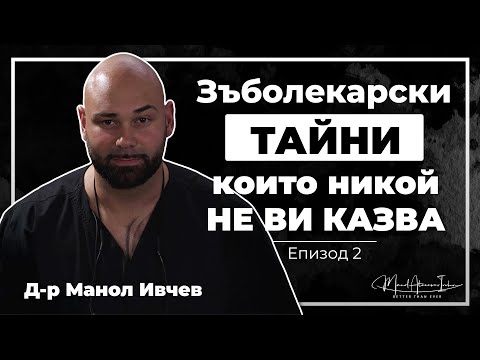 Видео: Better Than Ever Podcast Ep.2: Първичният дентален преглед - най-важната стъпка за вашето здраве?