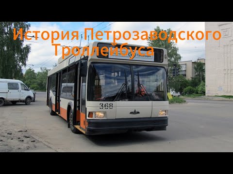 Видео: История Петрозаводского Троллейбуса