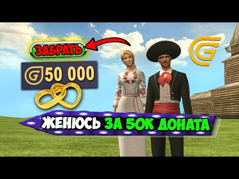Видео: ЖЕНИСЬ И ПОЛУЧИ 50.000 ДОНАТА в Гранд Мобайл! НАШЕЛ ЖЕНУ на Grand Mobile!