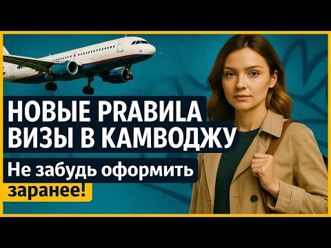 Видео: НОВЫЕ визы в Камбоджу: не пропустите это видео, если собираетесь в Камбоджу | Elena Malikova 
