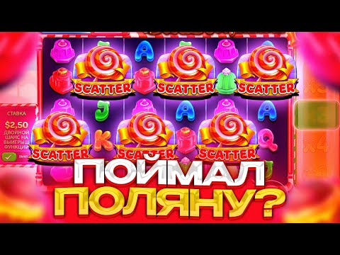 Видео: SWEET POWERNUDGE ДА ЭТО ЖЕСТКО )) ПОКУПАЕМ БОНУСКИ И ЛОВИМ ЗАНОС!!