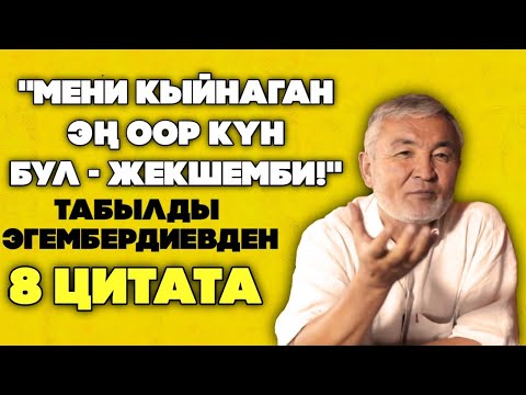Видео: Кыргыздын БИЗНЕСМЕН уулу Табылды Эгембердиевден 8 ЦИТАТА жана АЛ тууралуу 8 ФАКТ | Билип ал