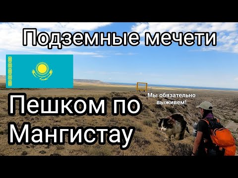 Видео: Путешествие по Казахстану. Капамсай, Шакпак Ата, Султан Эпе. Мангистау.