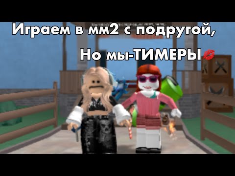 Видео: Играем в мм2 с подругой,но мы-ТИМЕРЫ💋