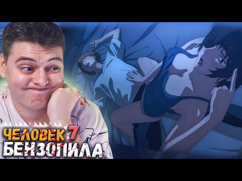 Видео: ПЕРВЫЙ С*ЕКС? Человек бензопила 7 серия | Реакция на аниме