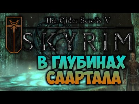 Видео: TES V: SKYRIM - ФАНТАЖ - В Глубинах Саартала (Коллегия Мэнимагии)