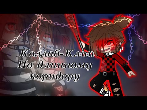 Видео: // Клип-коллаб // По длинному коридору // Gacha club // @vaalfi4347