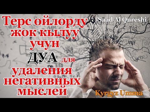 Видео: Жаман ойлордон арылтыруучу -ДУА- для избавление от плохих мыслей.ᴴᴰ Saad Al Qureshi / Kyrgyz Umma