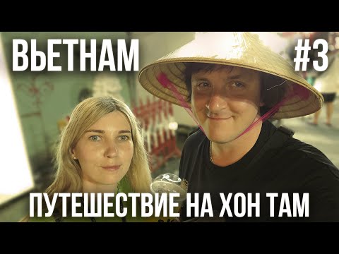 Видео: ВЬЕТНАМ 2024 #3. НЯЧАНГ. ОСТРОВ "ХОН ТАМ". ГРЯЗЕВЫЕ ВАННЫ. ДЕГУСТАЦИЯ НАПИТКОВ. КАФЕ "УЗБЕЧКА".