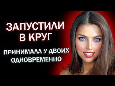 Видео: Двое запустили в круг и спустили одновременно | Интересные истории из жизни. История любви и измены