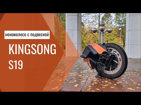 Видео: Обзор KingSong S19